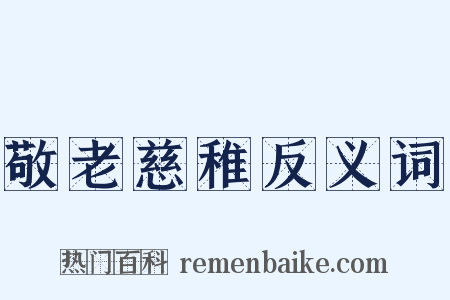 敬老慈稚反义词是什么意思的图片